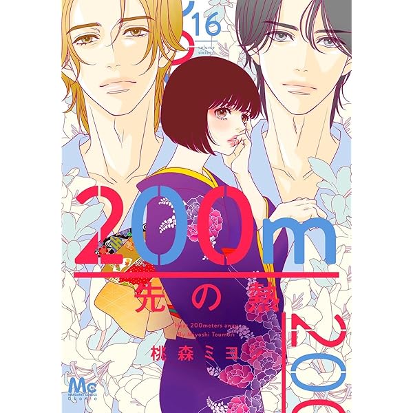 Amazon.co.jp: 200m先の熱 15 (マーガレットコミックス) : 桃森 ミヨシ: 本